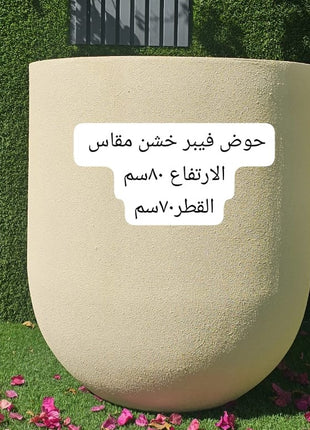 مركن فيبر دائري كبير - بيج ملمس خشن (80x70 سم)