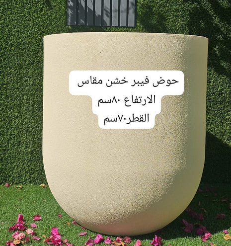 مركن فيبر دائري كبير - بيج ملمس خشن (80x70 سم)
